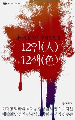 12인 12색