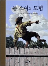 톰 소여의 모험