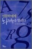 인문학에게 뇌과학을 말하다