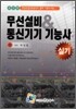 무선설비 & 통신기기 기능사