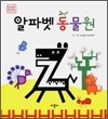 알파벳 동물원