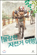 불량한 자전거 여행