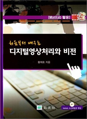 처음부터 배우는 디지털 영상처리와 비전