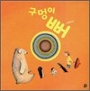구멍이 뻥