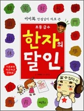 초등 급수 한자의 달인