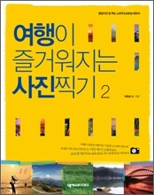 여행이 즐거워지는 사진 찍기 2