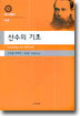 산수의 기초