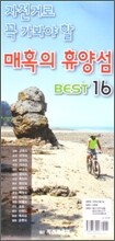 자전거로 꼭 가봐야 할 매혹의 휴양섬 BEST 16