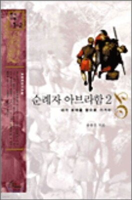 순례자 아브라함 2