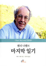 헨리 나웬의 마지막 일기