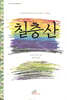 칠층산