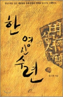 한 영신수련