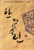 한 영신수련