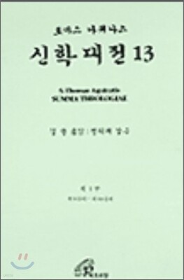 신학대전 13