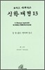 신학대전 13