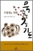 수험생을 위한 묵주의 9일 기도 (소)