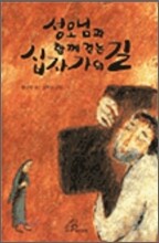 성모님과 함께 걷는 십자가의 길