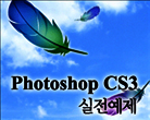 PhotoShop CS3 실전예제