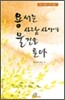 용서는 사람 사이에 물길을 튼다