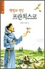 맨발의 성인 프란치스코