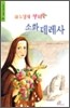 하느님의 장미 소화 데레사