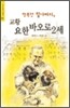 행복한 할아버지 교황 요한 바오로 2세