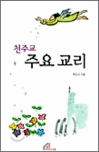 천주교 주요 교리