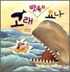 고래 뱃속의 요나