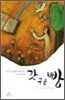 갓 구운 빵