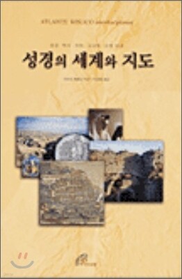 성경의 세계와 지도