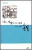 나를 사랑하시는 분의 손길