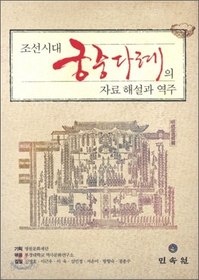 조선시대 궁중다례의 자료해설과 역주