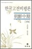 한국고전비평론 권4