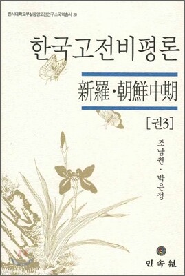 한국고전비평론 권3