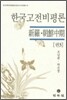 한국고전비평론 권3