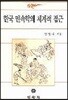 한국민속학의 체계적 접근