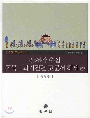 장서각 수집 교육 과거관련 고문서 해제 권2