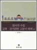 장서각 수집 교육 과거관련 고문서 해제 권2
