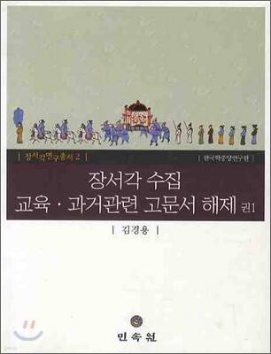 장서각 수집 교육 과거관련 고문서 해제 권1