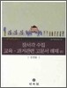 장서각 수집 교육 과거관련 고문서 해제 권1