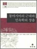 동아시아의 근대와 민속학의 창출