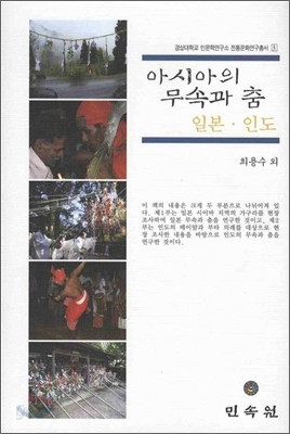 아시아의 무속과 춤 일본 인도