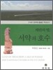 배반의 땅 서약의 호수
