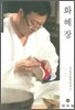 화혜장