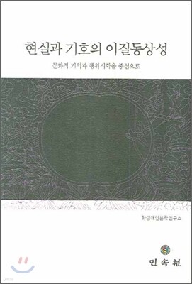 현실과 기호의 이질동상성