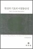 현실과 기호의 이질동상성