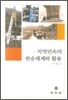 지역민속의 전승체계와 활용