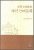 국역 안태등록