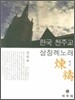 한국 천주교 상장례 노래