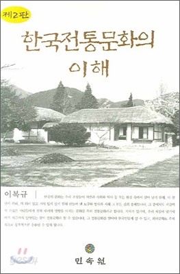 한국전통문화의 이해